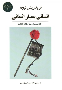 انسانی بسیار انسانی